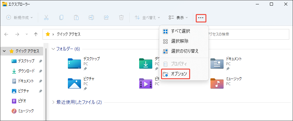 ファイルエクスプローラーで3つの点のアイコンをクリックして「オプション」を選択する様子