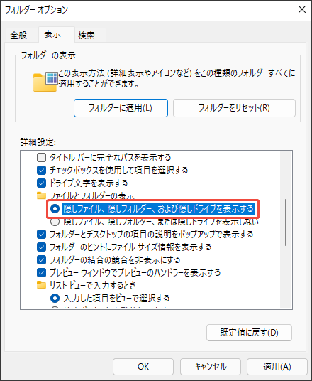 「フォルダーオプション」のウィンドウで隠しファイルなどを表示にするオプションを選択する様子