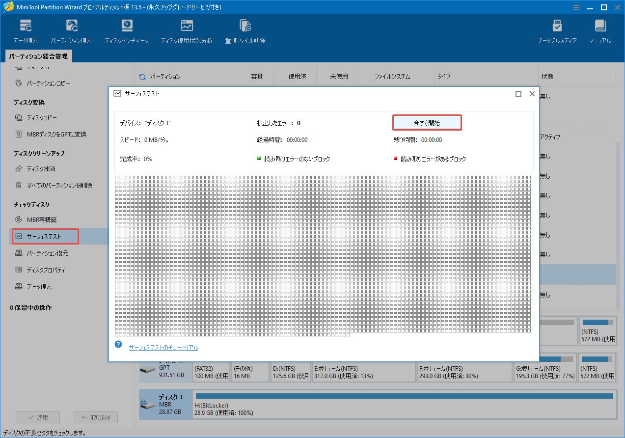 MiniTool Partition Wizardで書き込み禁止になったUSBドライブへのサーフェステストを実行する様子