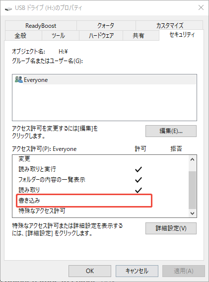 エラーが出たUSBメモリのアクセス許可権限を確認するスクリーンショット