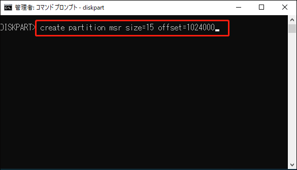 コマンドプロンプトでcreate partition msr sizeを入力している様子