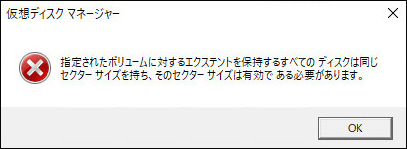 セクターサイズが異なる場合に表示されるエラーメッセージ