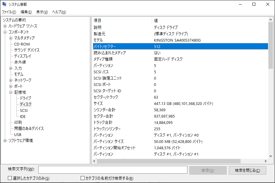 システム構成でセクターサイズを確認している様子