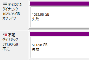ディスクの管理でディスクが「不足」と表示される画面