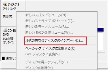 ディスクの管理で「形式の異なるディスクのインポート」をクリックしている様子