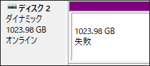 ディスクの管理でダイナミックディスクのボリュームが失敗と表示される画面