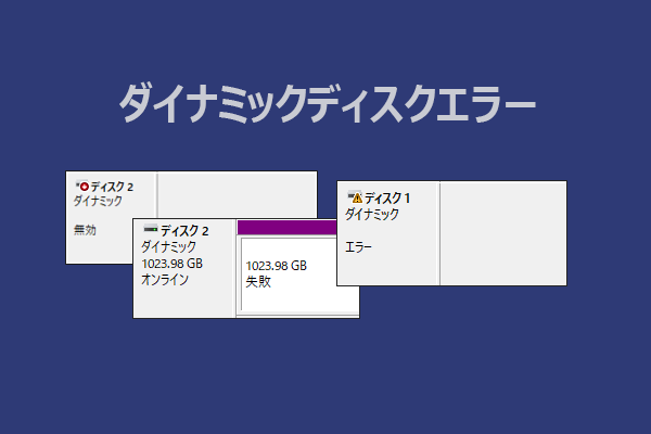 ダイナミックディスクの管理中にエラーが発生？解決策を紹介！