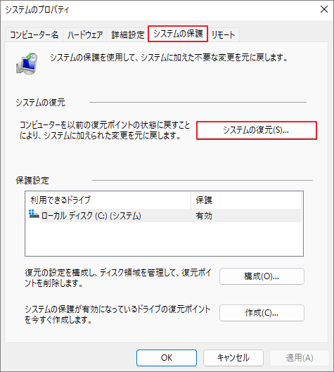 システムのプロパティ画面で「システムの保護」タブと「システムの復元」ボタンが強調表示されている様子