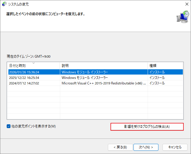 「影響を受けるプログラムの検出」ボタンが強調表示されている様子