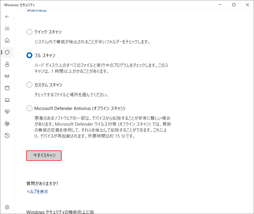 Windows Defenderで「今すぐスキャン」ボタンが強調表示されている様子