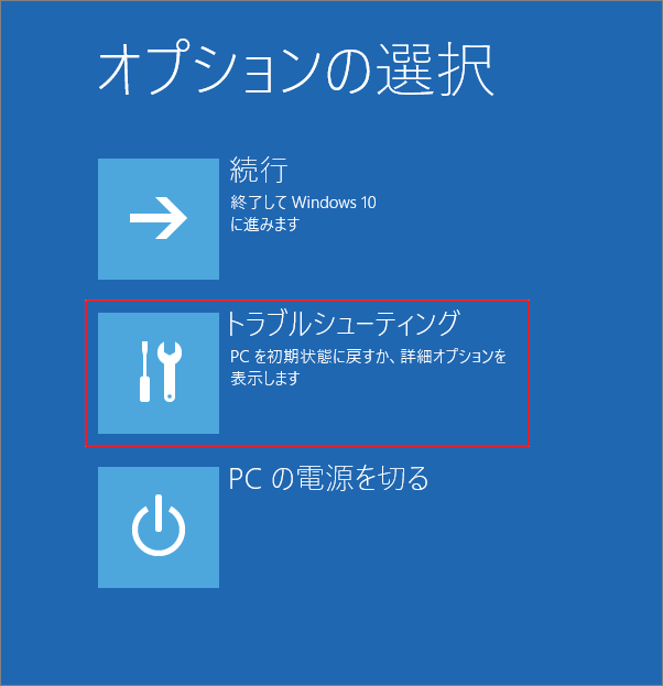 「オプションの選択」画面で「トラブルシューティング」オプションが強調表示されている様子