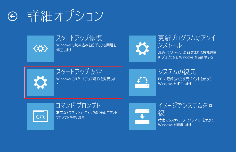 「詳細オプション」画面で「スタートアップ設定」オプションが強調表示されている様子