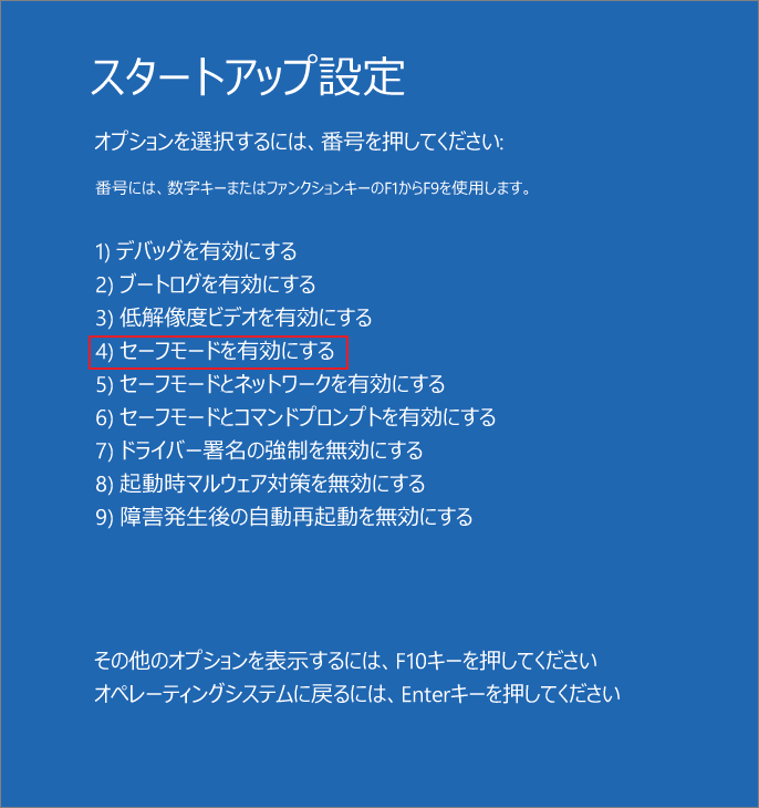 スタートアップ設定画面で「４)セーフモードを有効にする」オプションが強調表示されている様子
