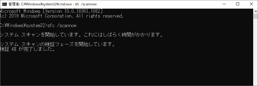 コマンドプロンプトで「sfc /scannow」コマンドを実行している画面