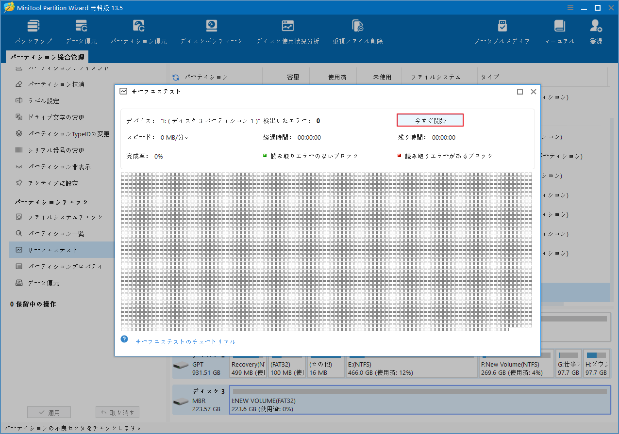 MiniTool Partition Wizardのサーフェステスト画面で「今すぐ開始」ボタンが強調表示されている様子