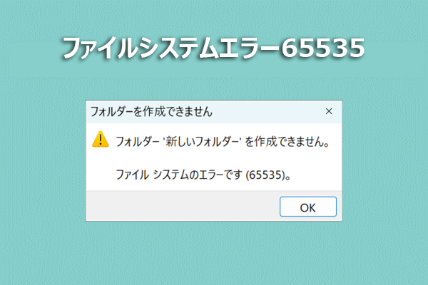 外付けドライブでファイルシステムエラー65535が出る原因と効果的な修復方法