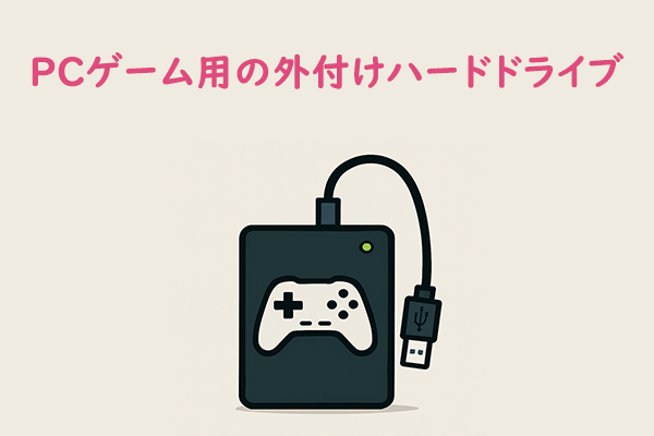 PCゲーム用の外付けハードドライブの選び方【完全ガイド】