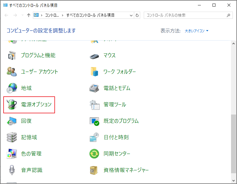 コントロールパネルで「電源オプション」をクリックしている画面