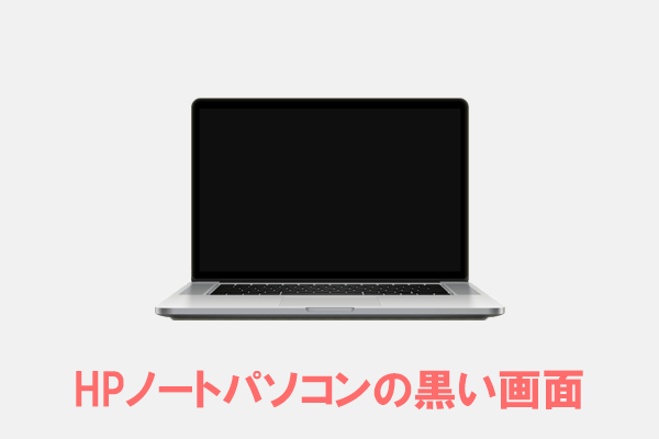 HPノートパソコンの画面が真っ黒になる原因と対処法【完全ガイド】