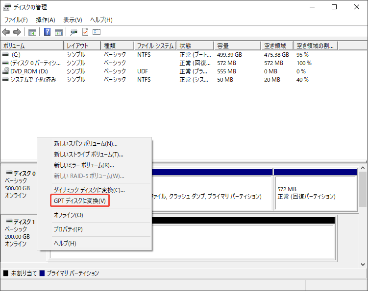 ディスクの管理でMBRディスクをGPTに変換する