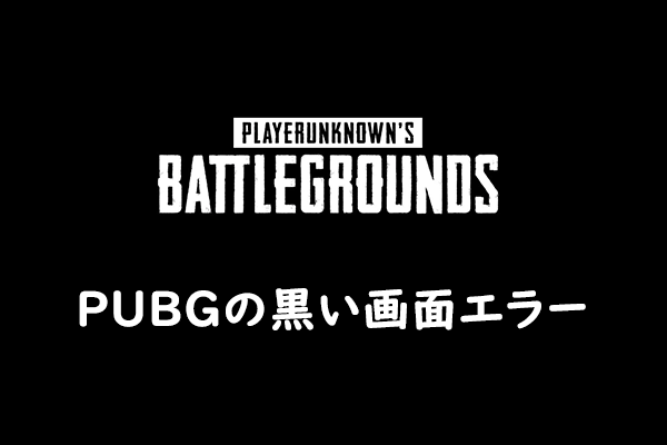 PUBGの起動時またはゲーム中の黒い画面に対処する方法