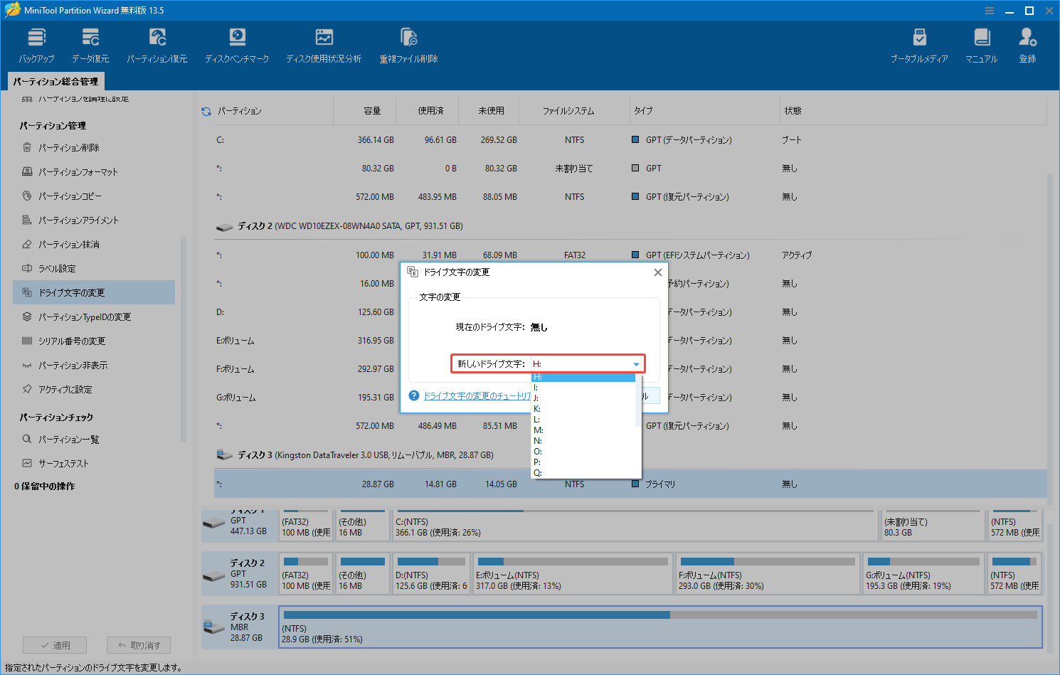 MiniTool Partition Wizardの「ドライブ文字の変更」機能で新しいドライブ文字を選択する様子