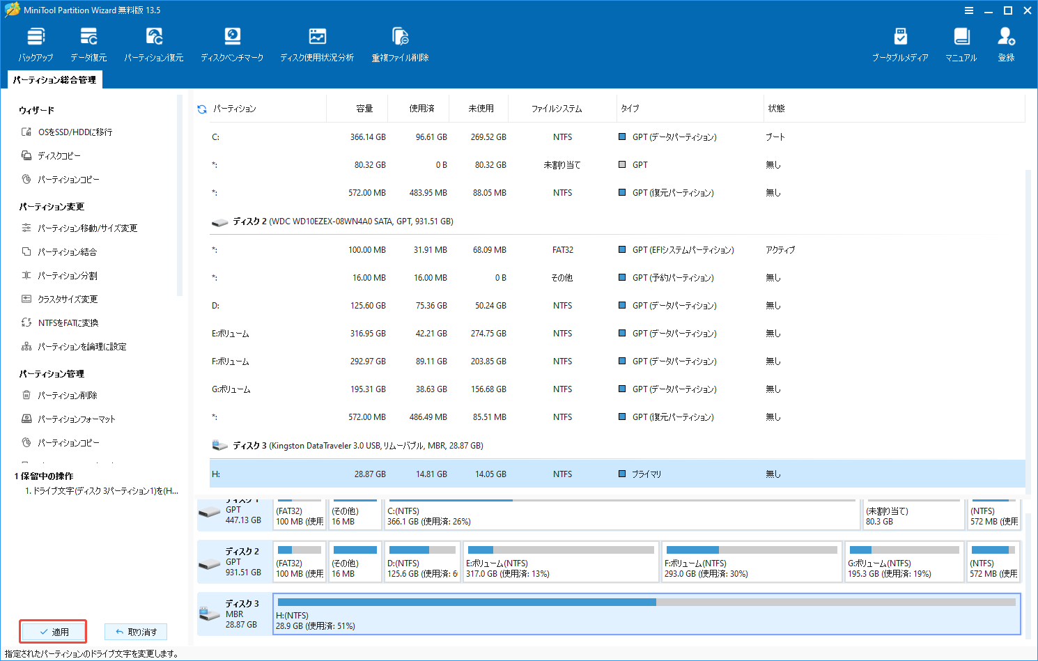 MiniTool Partition Wizardのメインインターフェイスで左下の「適用」をクリックして操作を実行する様子
