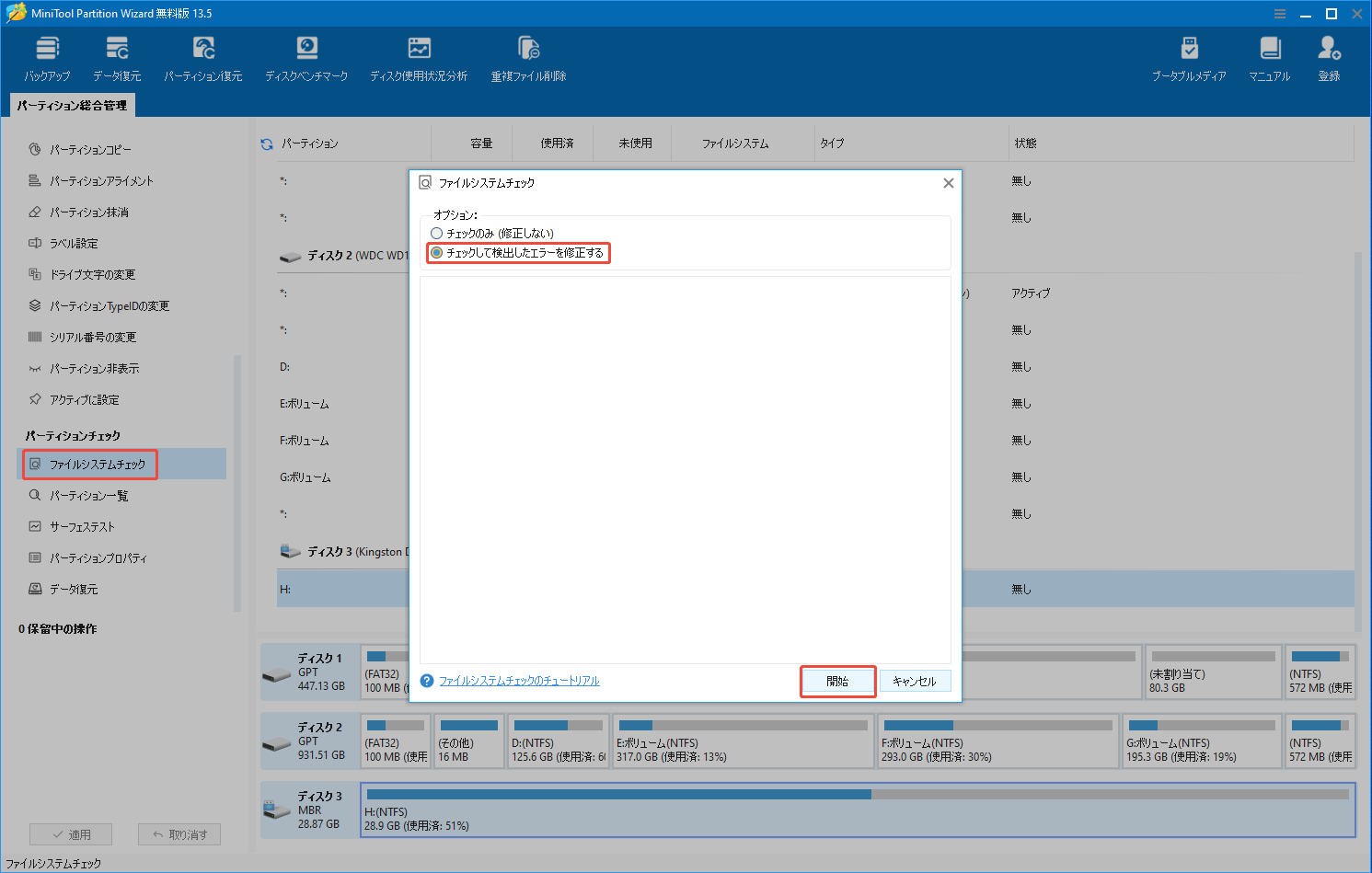 MiniTool Partition WizardでSDカードへのファイルシステムチェックを実行する様子
