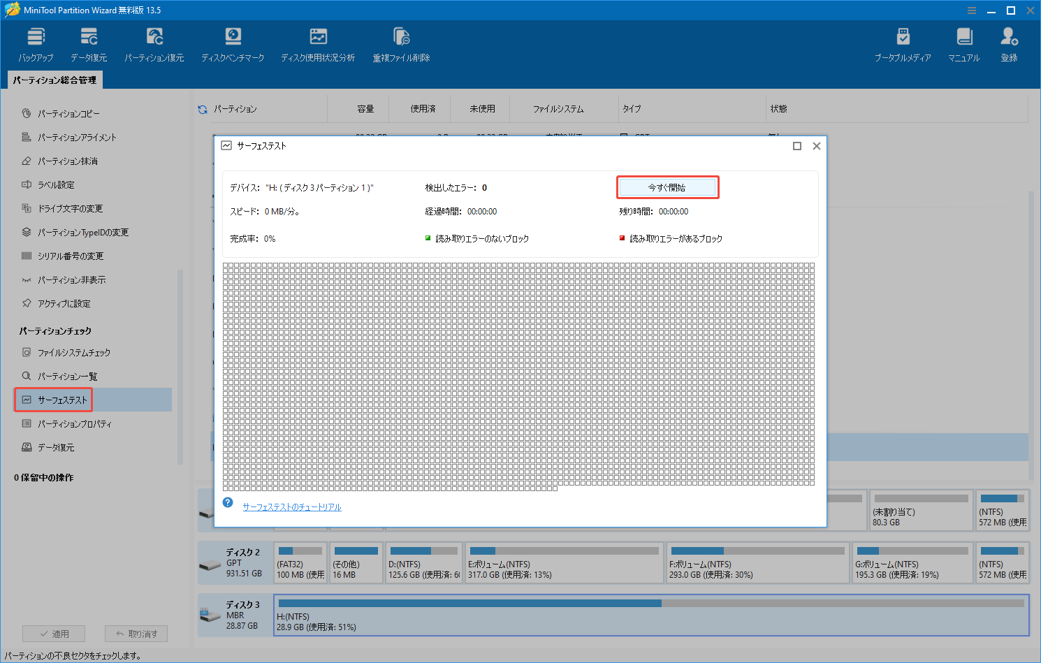 MiniTool Partition Wizardでサーフェステストを実行する手順を示すスクリーンショット