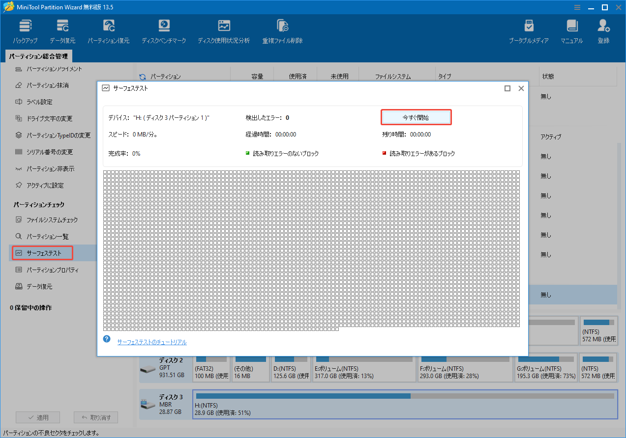 MiniTool Partition Wizardを使ってSDカードで「サーフェステスト」を実行する様子