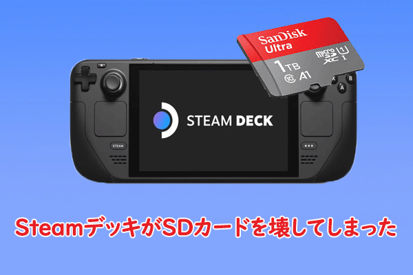 SteamデッキがSDカードを壊れた場合どうすればいいでしょうか？【ガイド】