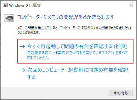 「今すぐ再起動して問題の有無を確認する（推奨）」を選択している画面