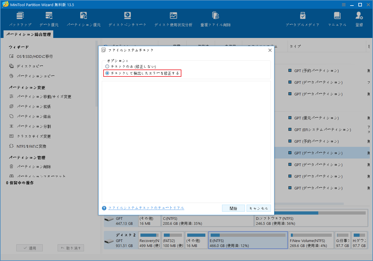 MiniTool Partition Wizardで「チェックして検出したエラーを修正する」を選択している画面