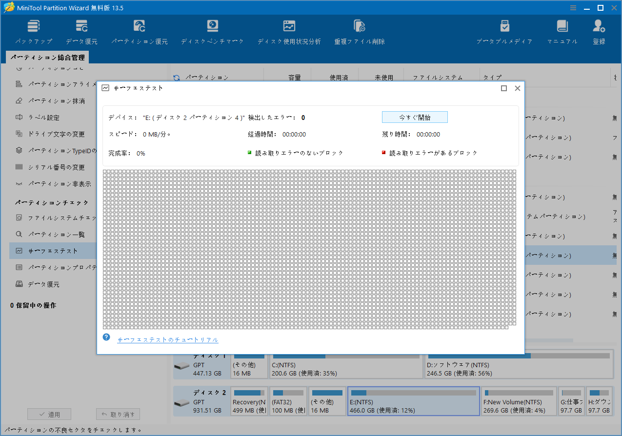MiniTool Partition Wizardの「サーフェステスト」で「今すぐ開始」をクリックしている画面