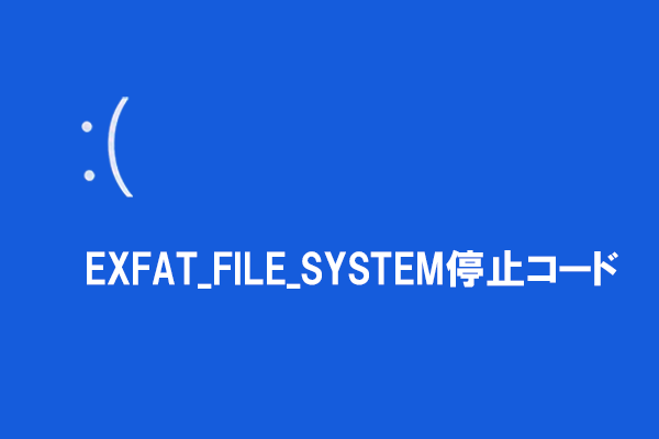 Windows 10/11でEXFAT_FILE_SYSTEMエラーが出る原因と修正方法