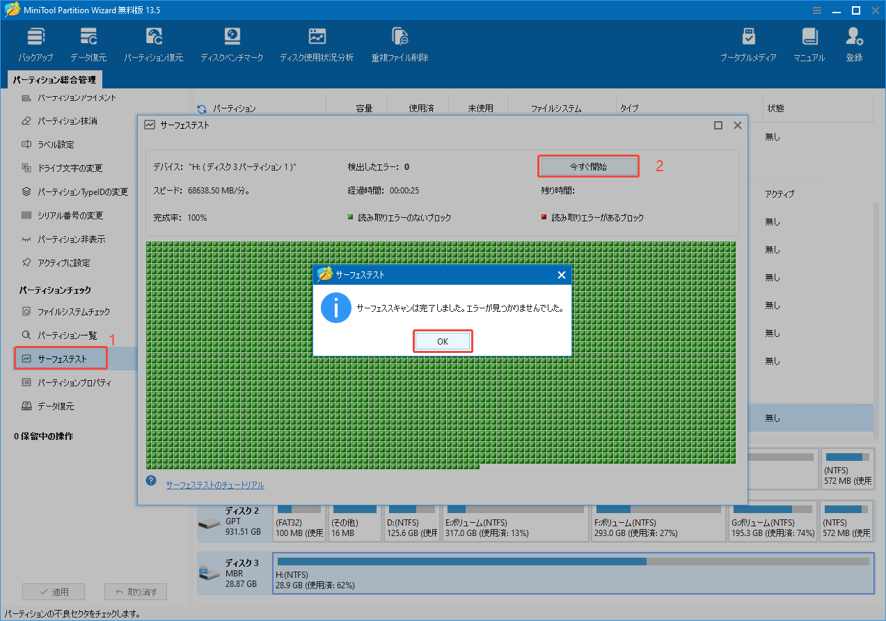 MiniTool Partition Wizardでパーティションへのサーフェステストを実行する手順を示すスクリーンショット