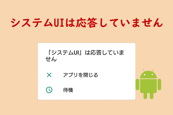「システムUI」は応答していません？こちらに対処策があります！