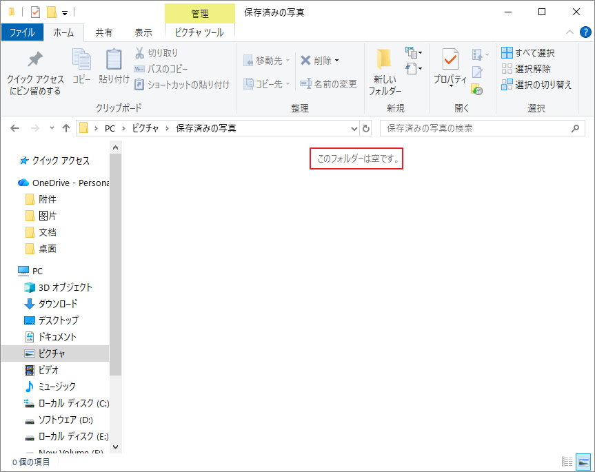 「このフォルダーは空です」メッセージが表示されている画面