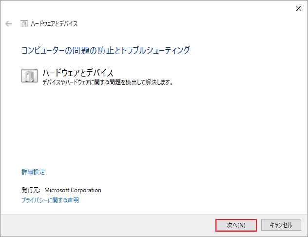 ハードウェアとデバイス トラブルシューティングで「次へ」をクリックしている画面