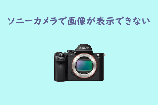 ソニーカメラで「表示できない画像です」というエラーに対処する方法５つ