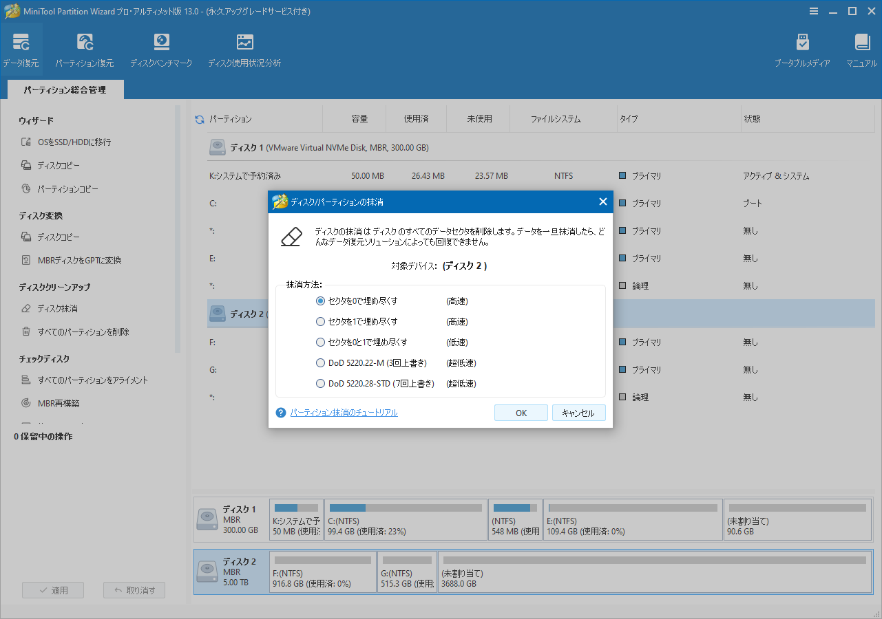 MiniTool Partition Wizardでディスク抹消方式を選択する画面