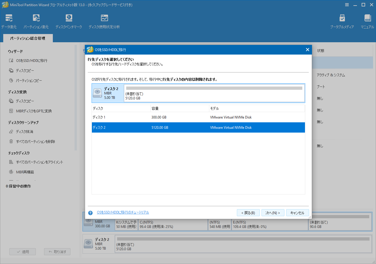 MiniTool Partition Wizardで移行先としてディスク2を選択している画面