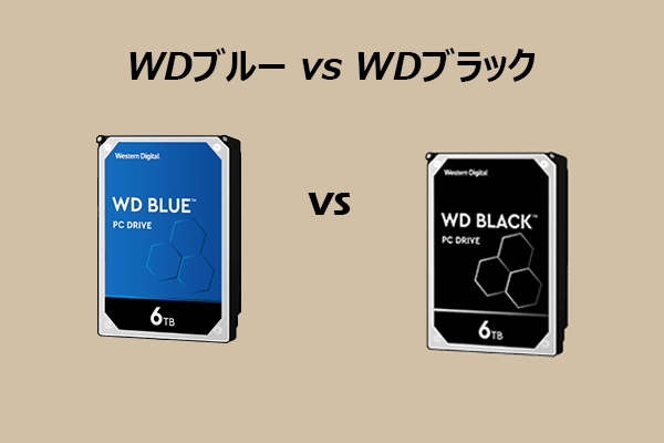 WD BlueとWD Blackを比較｜特徴・用途・価格を詳しく解説