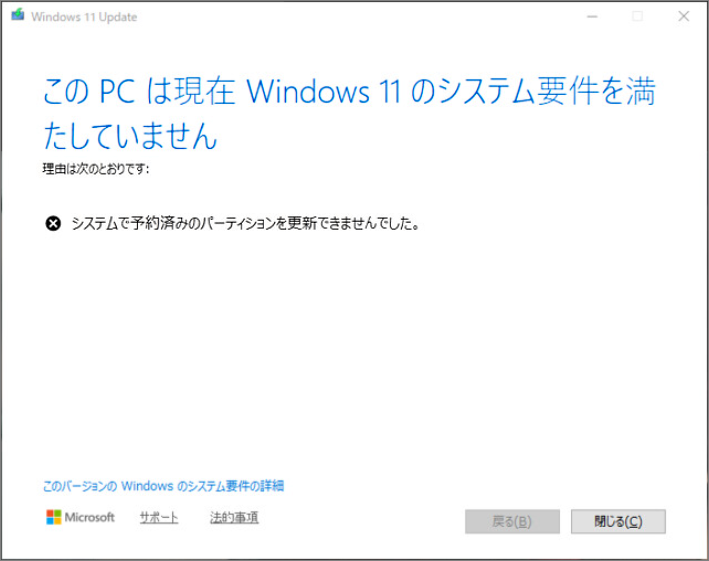 「システムで予約済みのパーティションを更新できません」エラーメッセージ