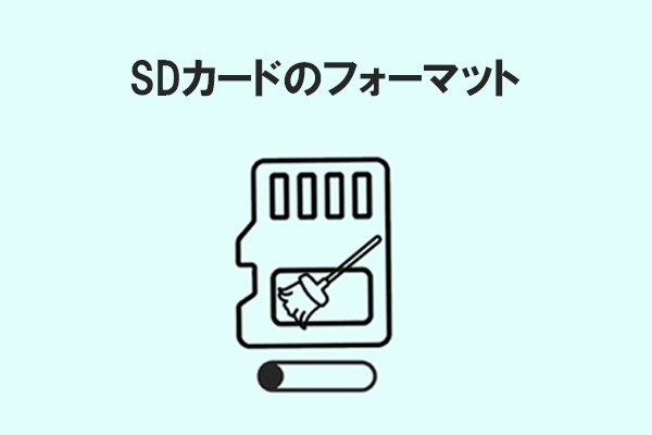 SDカードのフォーマットとは？使い方と注意点を徹底解説