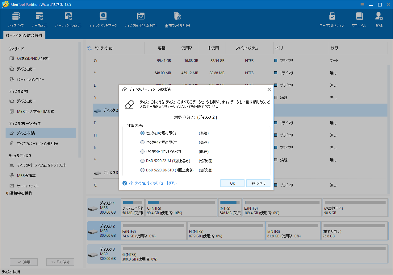 MiniTool Partition Wizardで「セクタを0で埋め尽くす」オプションを選択している画面
