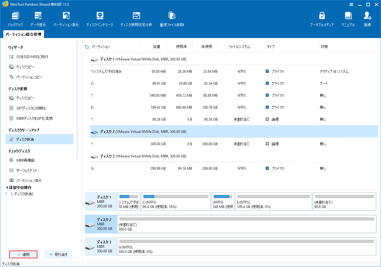 MiniTool Partition Wizardで「適用」をクリックしている画面