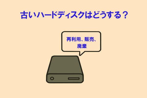 古いハードドライブはどうする？再利用・売却・寄付・廃棄の完全ガイド