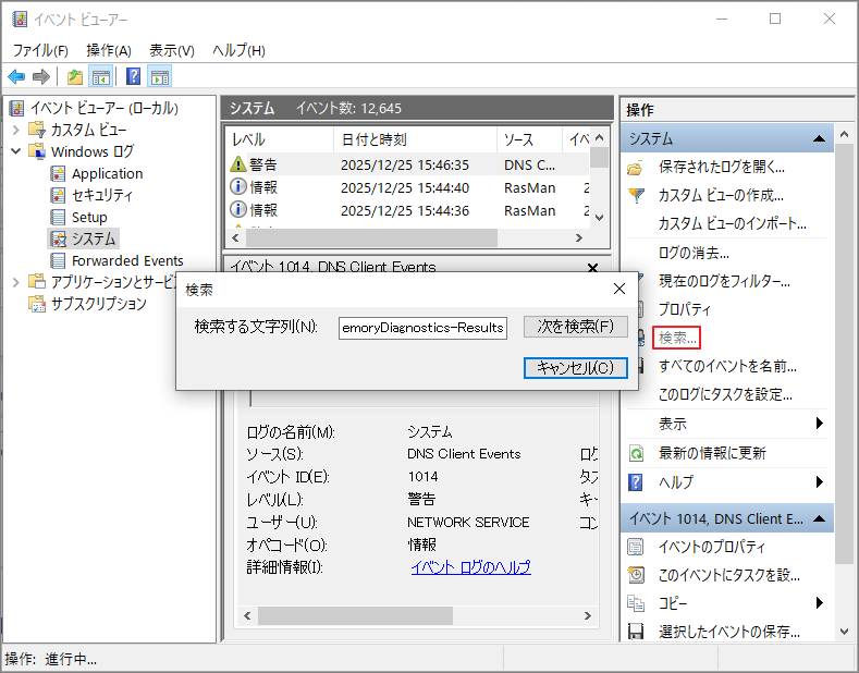 イベント ビューアーで「MemoryDiagnostics-Results」を検索している画面