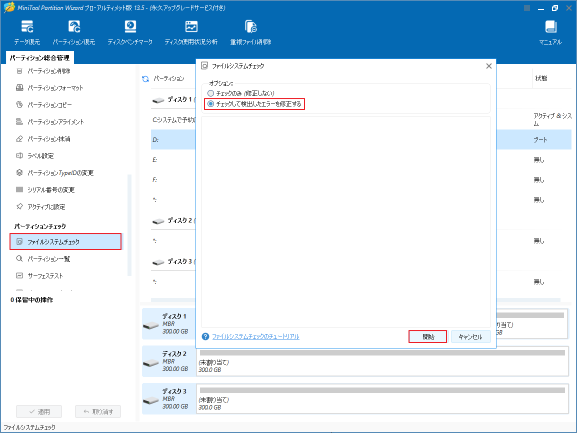MiniTool Partition Wizardで「チェックして検出したエラーを修正する」にチェックを入れて「開始」をクリックしている画面